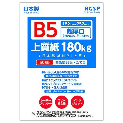 超厚口上質紙 180? 日本製紙 NPI上質 (B5 50枚)