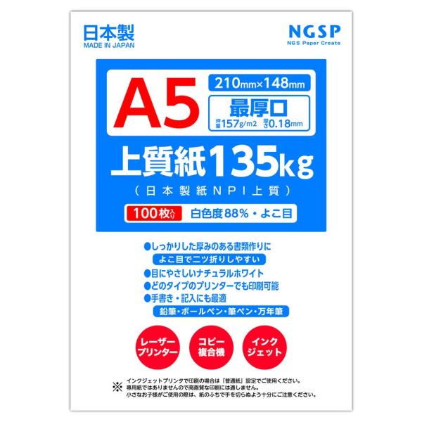 最厚口 上質紙 135? 国産（日本製紙NPI上質） (A5 100枚)