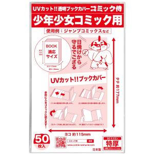 日本製コミック侍 紫外線カット UVカット透明ブックカバー新書判 少年少女コミック用50枚｜store-ocean