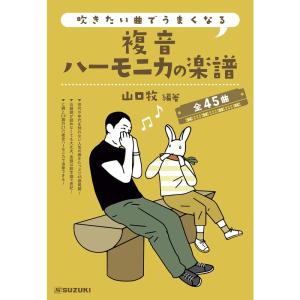 SUZUKI スズキ 吹きたい曲でうまくなる 複音ハーモニカの楽譜 全45曲 C調の21穴複音ハーモニカ1本から始められる｜store-ocean