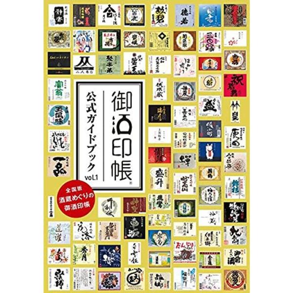 柿本商事 御酒印帳 公式ガイドブック vol.1 酒 旅行 酒蔵 食 集める 日本酒