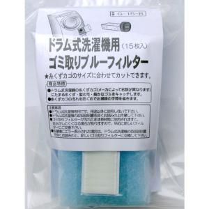 ドラム式洗濯機用 ゴミ取りブルーフィルター 15...の商品画像