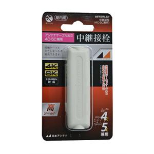 日本アンテナ 屋内用中継接栓 4K8K対応 高シ...の商品画像
