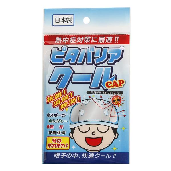 あす楽 熱中症対策 ピタバリアクールCAP 野球帽 ベースボールキャップ 暑さ対策 AC-102 1...