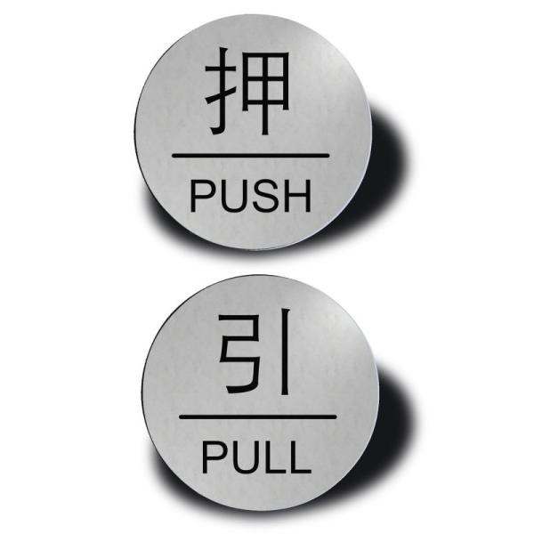 Seagron 押す引く PULL PUSH ドアプレート 両面テープ付き シルバー色 2? アクリ...