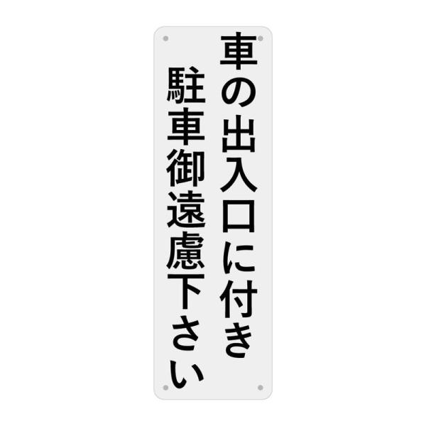 SICHENG (1枚入り) 車の出入口に付き 駐車御遠慮下さい 警告サインボード 看板 防水.耐候...