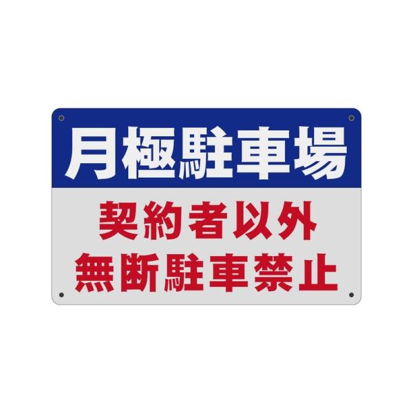 SICHENG 月極駐車場 契約者以外 無断駐車禁止エコサイン 安全標識 警告するプレート塩化ビニル...