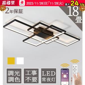 シーリングライト 調光調色 LED 8畳 12畳 18畳 照明器具 北欧 天井照明 間接照明 省エネ 明るい リモコン リビング照明 工事不要 引掛シーリング