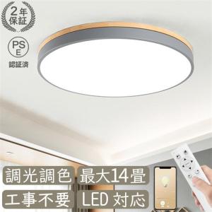 【正規品】 シーリングイト LED 調光調色 照明器具 6畳 8畳 10畳 14畳 省エネ 節電 簡単り付け 北欧 天井照明 リモコン付き 軽量 リビング照明 木製 木目 木目調