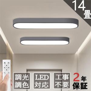 【正規品】 シーリングライト 照明器具 LED 6畳 8畳 10畳 14畳 取り付け 調光調色 天井照明 おしゃれ 和室 キッチン 間接照明 明るい 工事不要 引掛シーリング