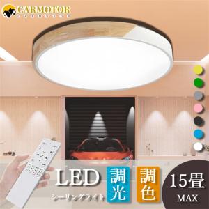 シーリングライト 照明器具 LED 調光調色 6畳 8畳 10畳 14畳 天井照明 おしゃれ 省エネ...