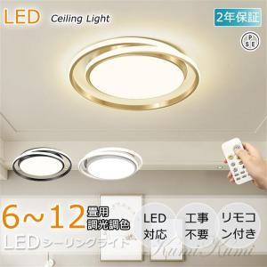 シーリングライト 照明器具 LED 調光調色 6畳 8畳 12畳 14畳 取り付け 天井照明 おしゃれ 省エネ リモコン付き 明るい 北欧 和風 玄関照明 寝室 洋風 リビング