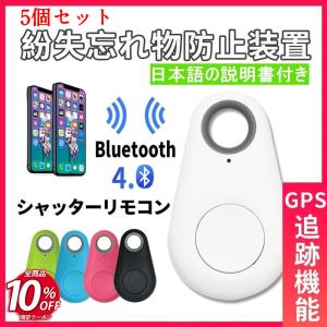 【5個セット】即納 スマートタグ GPS 忘れ物 タグ 紛失防止 忘れ物 防止 鍵 財布 スマホ連携 キーホルダー 子供を 迷子防止 高齢者 スマートセーフティ