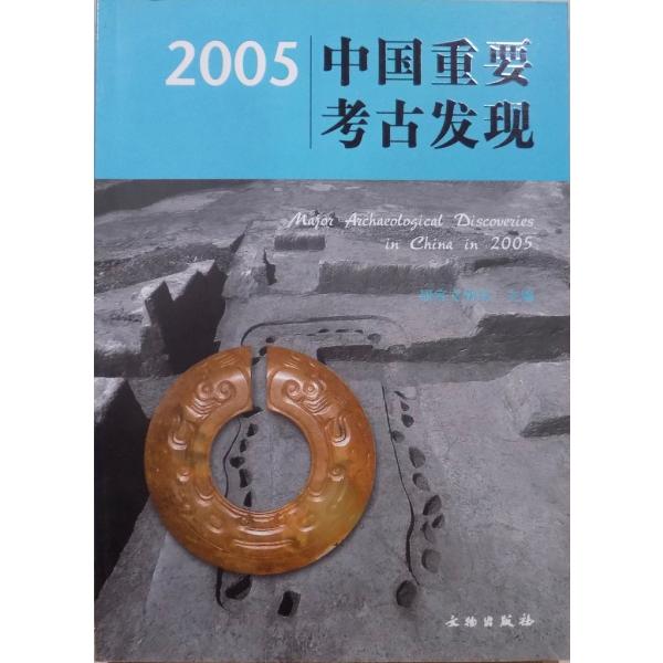 「2005 中国重要考古発現」／国家文物局主編／2006年／初版／文物出版社発行