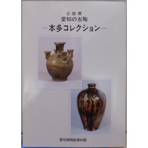 展覧会図録／「天目」／徳川美術館・根津美術館編／昭和54年／同館発行