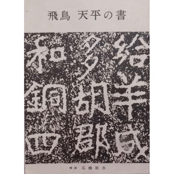 「飛鳥  天平の書」／石橋犀水解説／昭和21年／初版／日本美術出版発行