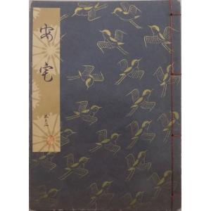 観世流謡本／「安宅」／あたか／24世観世左近訂正著作 ／昭和52年／ 檜書店発行｜store-okushobo