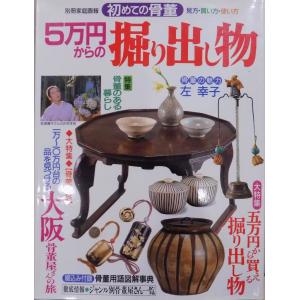 別冊家庭画報／初めての骨董  見方・買い方・使い方／「５万円からの掘り出し物」／1998年／世界文化社発行｜store-okushobo