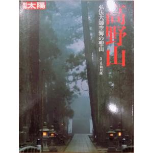 別冊太陽／「日本のこころー130」／司馬遼太郎／新しい日本の発見 