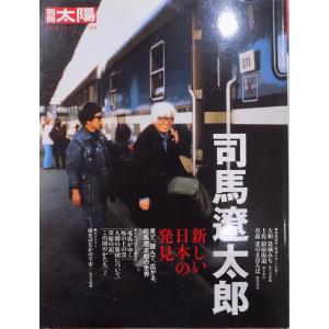 別冊太陽／「日本のこころー130」／司馬遼太郎／新しい日本の発見／2004年／初版／平凡社発行｜store-okushobo