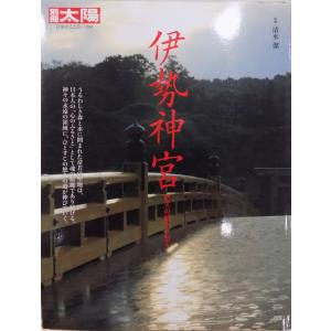 別冊太陽／「日本のこころー208」／伊勢神宮／悠久の歴史と祭り／清水潔監修／2013年／初版／平凡社発行｜store-okushobo