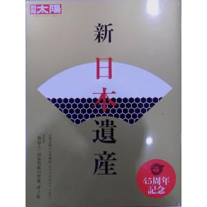 別冊太陽／「日本のこころー257」／新日本遺産／古典芸能から美術品、ポップカルチャーまで／巻頭特集：沖ノ島／2018年／初版／平凡社発行｜store-okushobo