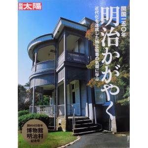 別冊太陽／開国150年「明治かがやく」／近代化を達成した独立自尊の気概に学ぶ／開村40周年博物館明治村／2005年／初版／平凡社発行｜store-okushobo