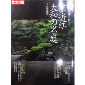 別冊太陽／「京の庭師と歩く 京・近江・大和の名庭」／小埜雅章監修／2004年／初版／平凡社発行｜store-okushobo