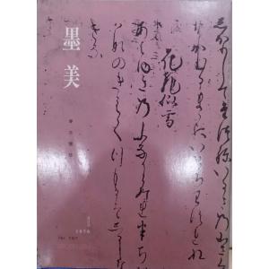 復刻版／「書道史大観」／川谷賢著／初版：昭和3年／復刻版：昭和56年