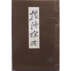 「撲溪探勝」／岐阜高山／鈴木百年他画幅収載／杉下守中著／昭和8年／友雲堂発行｜store-okushobo