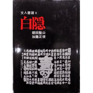 復刻版／「書道史大観」／川谷賢著／初版：昭和3年／復刻版：昭和56年