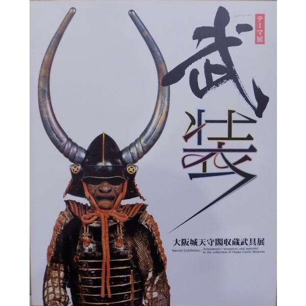 展覧会図録／「武装」／大阪城天守閣収蔵武具展／2007年／大阪城天守閣発行