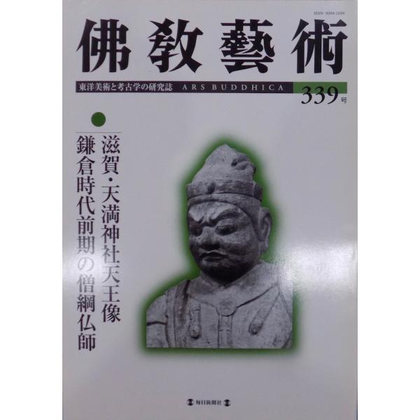 東洋美術と考古学の研究誌／「仏教芸術（佛教藝術）」339号／滋賀・天満神社天王像、鎌倉時代前期の僧綱...