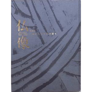 展覧会図録／「仏教絵画 幽玄斎選」／昭和61年／富山美術館発行 : 有限