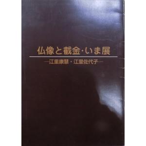 展覧会図録／19世紀奈良の異才／「森川杜園展」／平成5年／奈良県立