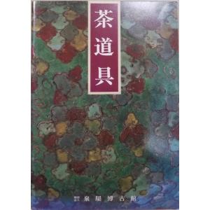 「茶道具」／藤岡了一著／1988年／泉屋博古館発行／住友家旧蔵品｜store-okushobo