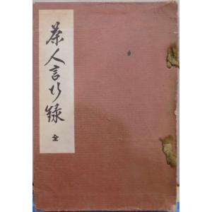 不言堂 坂本五郎／「茶の湯 名釜コレクション」／鎌倉・室町・桃山他