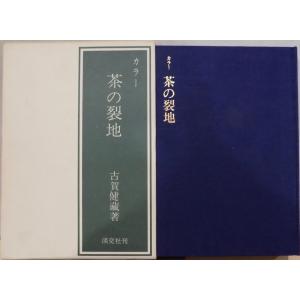越後のちぢみ　西脇新次郎編 越後のちぢみ」／西脇新次郎編／昭和45年／初版／綾玄社発行／限定500