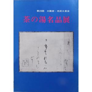 展示品図録／「茶の湯名品展」／第23回　大阪府・市民大茶会／上本町近鉄百貨店で開催／昭和46年／大阪読売新聞社発行｜store-okushobo