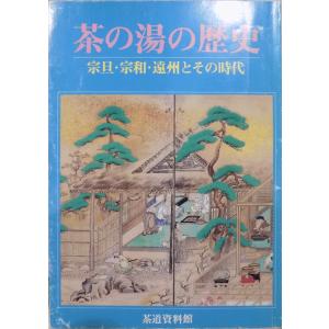 展覧会図録／「茶の湯の歴史」／宗旦・宗和・遠州とその時代／昭和58年／茶道資料館発行｜store-okushobo