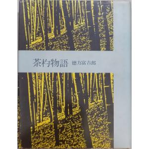 「茶杓物語」／徳力富吉浪著／昭和58年／初版／文化出版局発行／著者サイン入｜store-okushobo