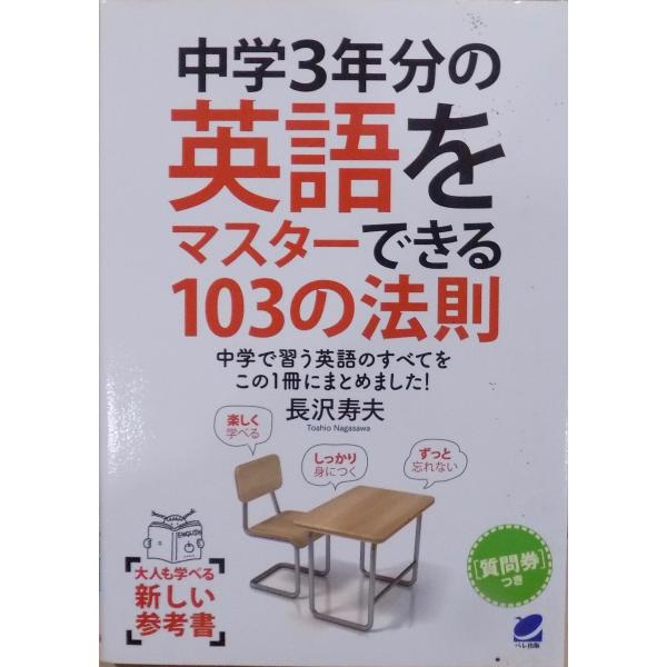 「中学3年分の英語をマスターできる103の法則」／長沢寿夫著／2015年／初版／ベレ出版発行