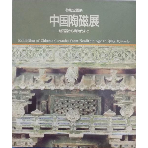 展覧会図録／「中国陶磁展」／新石器から清朝時代まで／1986年／大阪市立東洋陶磁美術館発行