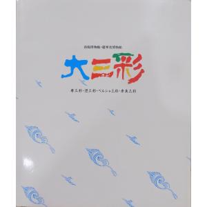 展覧会図録／「天目」／徳川美術館・根津美術館編／昭和54年／同館発行