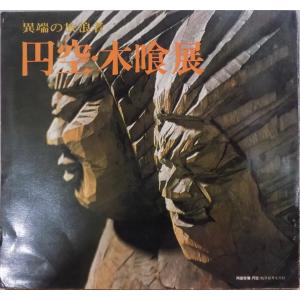 展覧会図録／19世紀奈良の異才／「森川杜園展」／平成5年／奈良県立