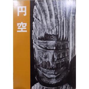 展覧会図録／19世紀奈良の異才／「森川杜園展」／平成5年／奈良県立