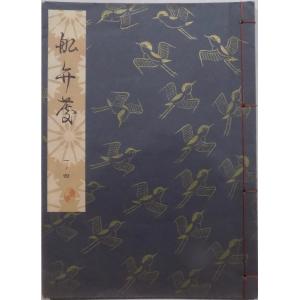 観世流　謡曲本　24冊 観世流謡本／「善知鳥」／うとう／24世観世左近訂正著作 ／昭和44年
