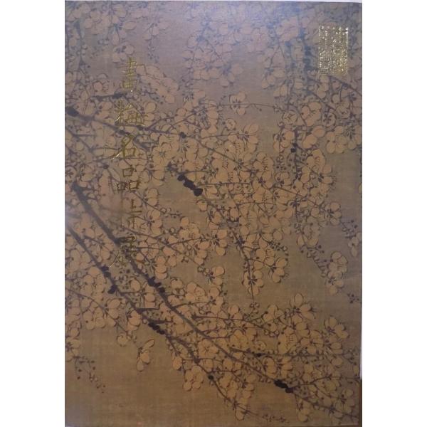 「画梅名品特展」／中華民国80年（1991）／台北：国立故宮博物院発行
