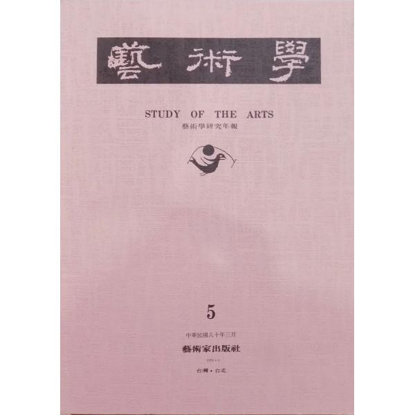 芸術学研究年報／「芸術学　５」／Study of the Arts／中華民国80年（1991）／芸術...
