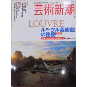 「芸術新潮」2004年1月号／大特集 ：ルーヴル美術館の秘密  精選！ルーヴル八十八宝めぐり／2004年／新潮社発行｜store-okushobo